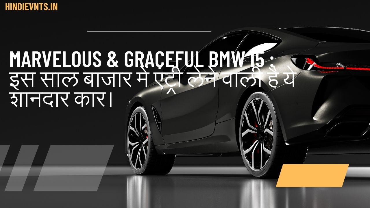 Marvelous & Graceful BMW i5 : इस साल बाजार में एंट्री लेने वाली है ये शानदार कार।