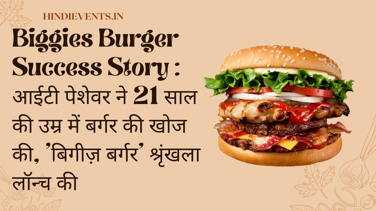 Biggies Burger Success Story : आईटी पेशेवर ने 21 साल की उम्र में बर्गर की खोज की, 'बिगीज़ बर्गर' श्रृंखला लॉन्च की