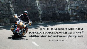 Benelli Leoncino 800 With Latest Technology Expected Launch Date : भारत में बेनेली लियोनसिनो 800 की कीमत क्या होगी, यहा देखे। 