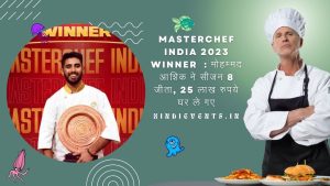 Masterchef india 2023 winner  : मोहम्मद आशिक ने सीजन 8 जीता, 25 लाख रुपये घर ले गए