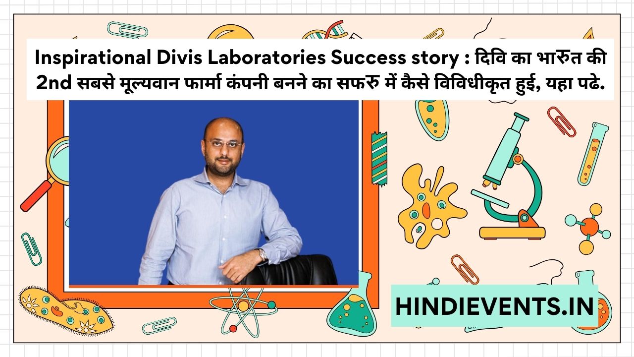 Inspirational Divis Laboratories Success story : दिवि का भारत की 2nd सबसे मूल्यवान फार्मा कंपनी बनने का सफर में कैसे विविधीकृत हुई, यहा पढे.