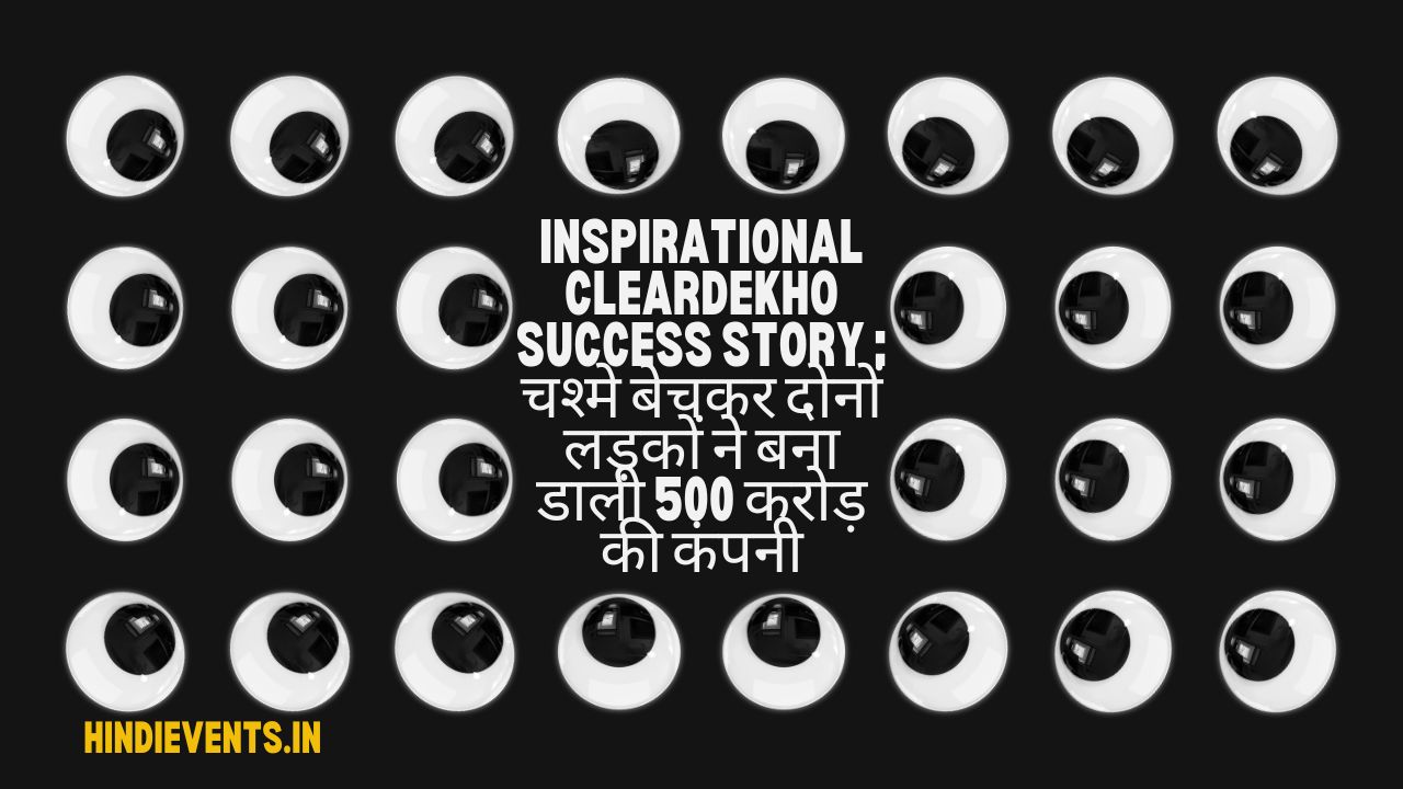 Inspirational ClearDekho Success Story : चश्मे बेचकर दोनों लड़कों ने बना डाली 500 करोड़ की कंपनी