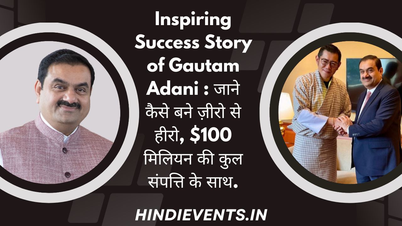 Inspiring Success Story of Gautam Adani : जाने कैसे बने ज़ीरो से हीरो, $100 मिलियन की कुल संपत्ति के साथ.