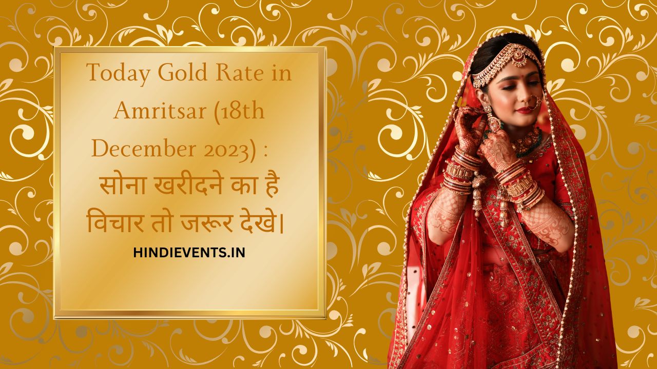 Today Gold Rate in Amritsar (18th December 2023) : सोना खरीदने का है विचार तो जरूर देखे।