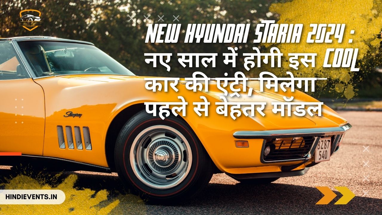 New Hyundai Staria 2024 : नए साल में होगी इस cool कार की एंट्री, मिलेगा पहले से बेहतर मॉडल