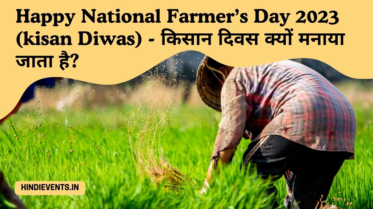 Happy National Farmer’s Day 2023 (kisan Diwas) - किसान दिवस क्यों मनाया जाता है?