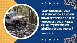  Jeep Wrangler 2024 Specifications and On Road Best Price of Jeep Wrangler 2024 in New Delhi : यह जीप मैनुअल ट्रांसमिशन के साथ उपलब्ध है।