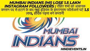 Mumbai Indians lose 1.5 lakh Instagram followers : रोहित शर्मा को अचानक कप्तान पद से हटाने के बाद मुंबई इंडियंस के इंस्टाग्राम फॉलोअर्स घटे 1.5 लाख, हार्दिक पंड्या बने कप्तानी