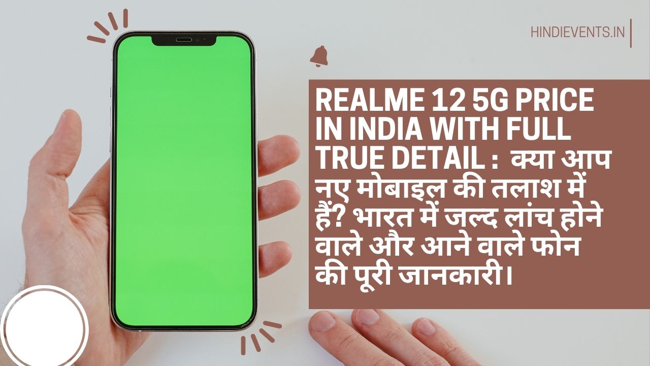 Realme 12 5G Price in India With Full True Detail : क्या आप नए मोबाइल की तलाश में हैं? भारत में जल्‍द लांच होने वाले और आने वाले फोन की पूरी जानकारी।