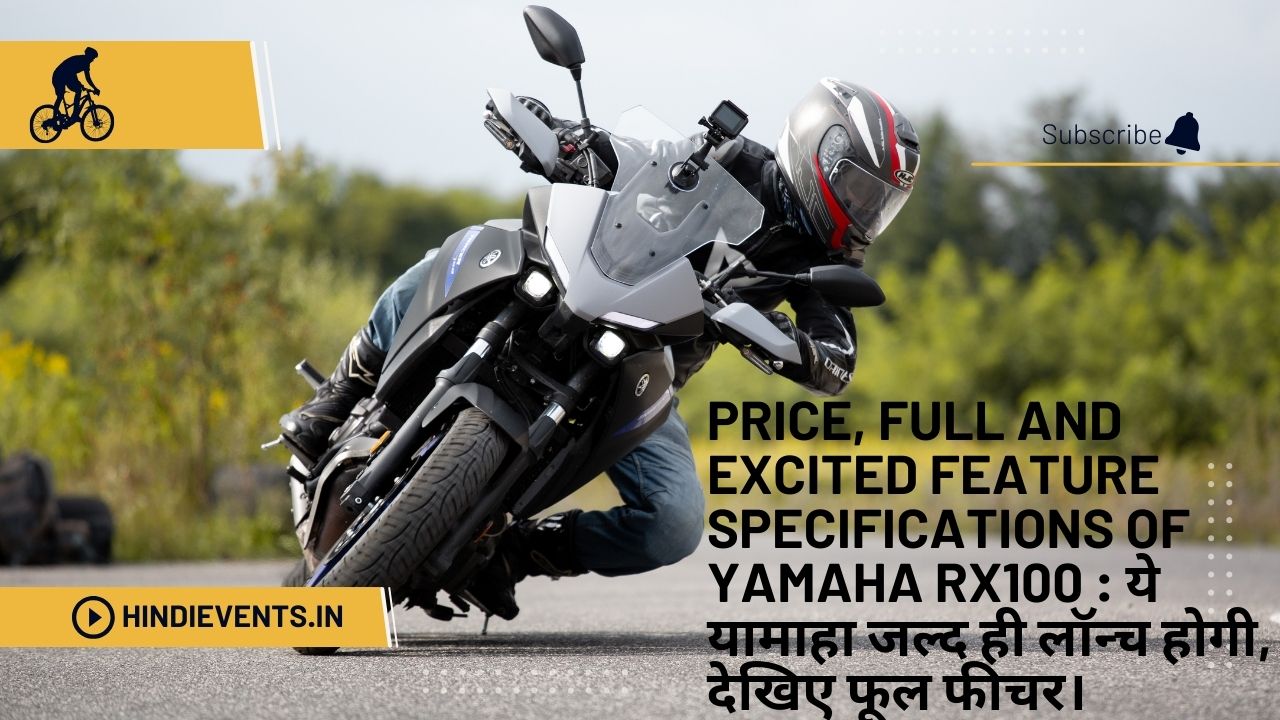 Price, Full And Excited Feature Specifications of Yamaha RX100 : ये यामाहा जल्द ही लॉन्च होगी, देखिए फूल फीचर।