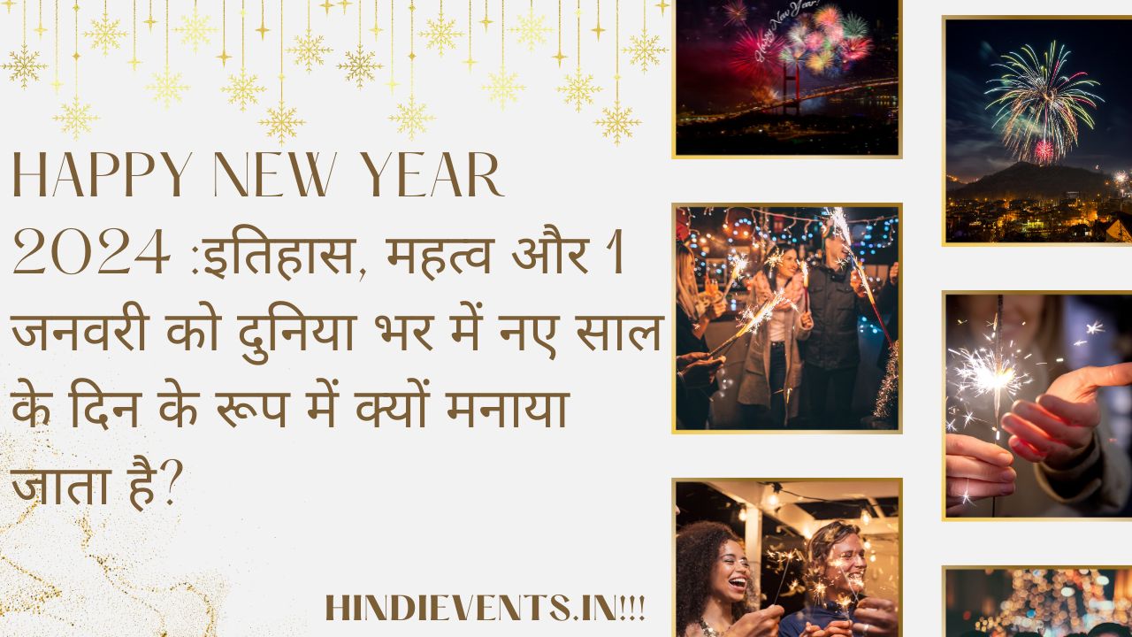 Happy New Year 2024 :इतिहास, महत्व और 1 जनवरी को दुनिया भर में नए साल के दिन के रूप में क्यों मनाया जाता है?