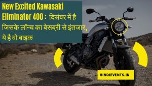New Excited Kawasaki Eliminator 400 :  दिसंबर में है जिसके लॉन्च का बेसब्री से इंतजार, ये है वो बाइक 