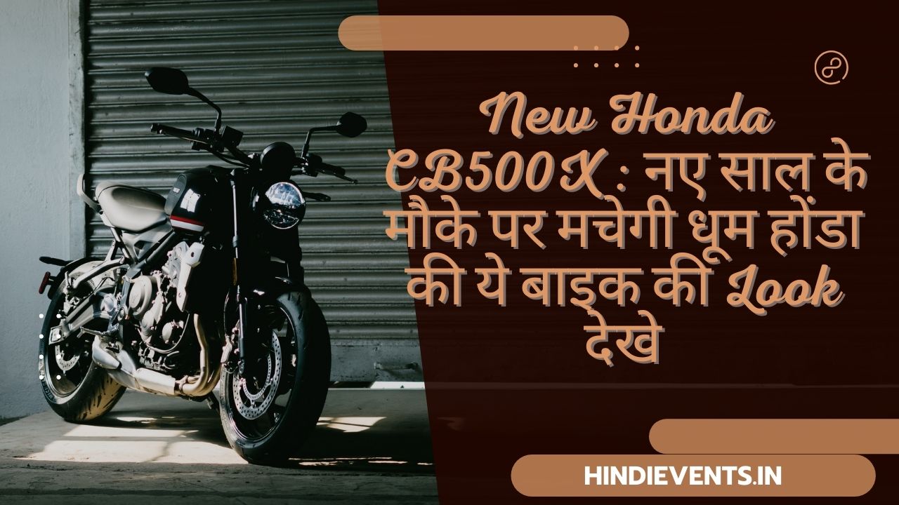 New Honda CB500X : नए साल के मौके पर मचेगी धूम होंडा की ये बाइक की Look देखे