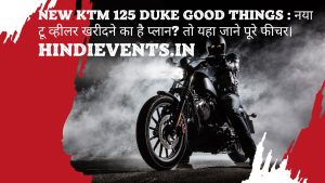 New KTM 125 Duke Good Things : नया टू व्हीलर खरीदने का है प्लान? तो यहा जाने पूरे फीचर। 