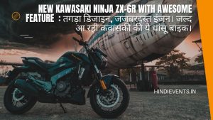 New Kawasaki Ninja ZX-6R with awesome feature  : तगड़ा डिजाइन, जजबरदस्त इंजन। जल्द आ रही कवासकी की ये धांसू बाइक।