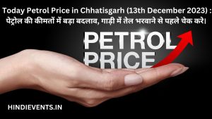 Today Petrol Price in Chhatisgarh (13th December 2023) :  पेट्रोल की कीमतों में बड़ा बदलाव, गाड़ी में तेल भरवाने से पहले चेक करे। 