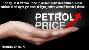Today Best Petrol Price in Assam (5th December 2023) : अमेरिका से भी महंगा हुया भारत में पेट्रोल, जानिए असम में कितनी है कीमत। 