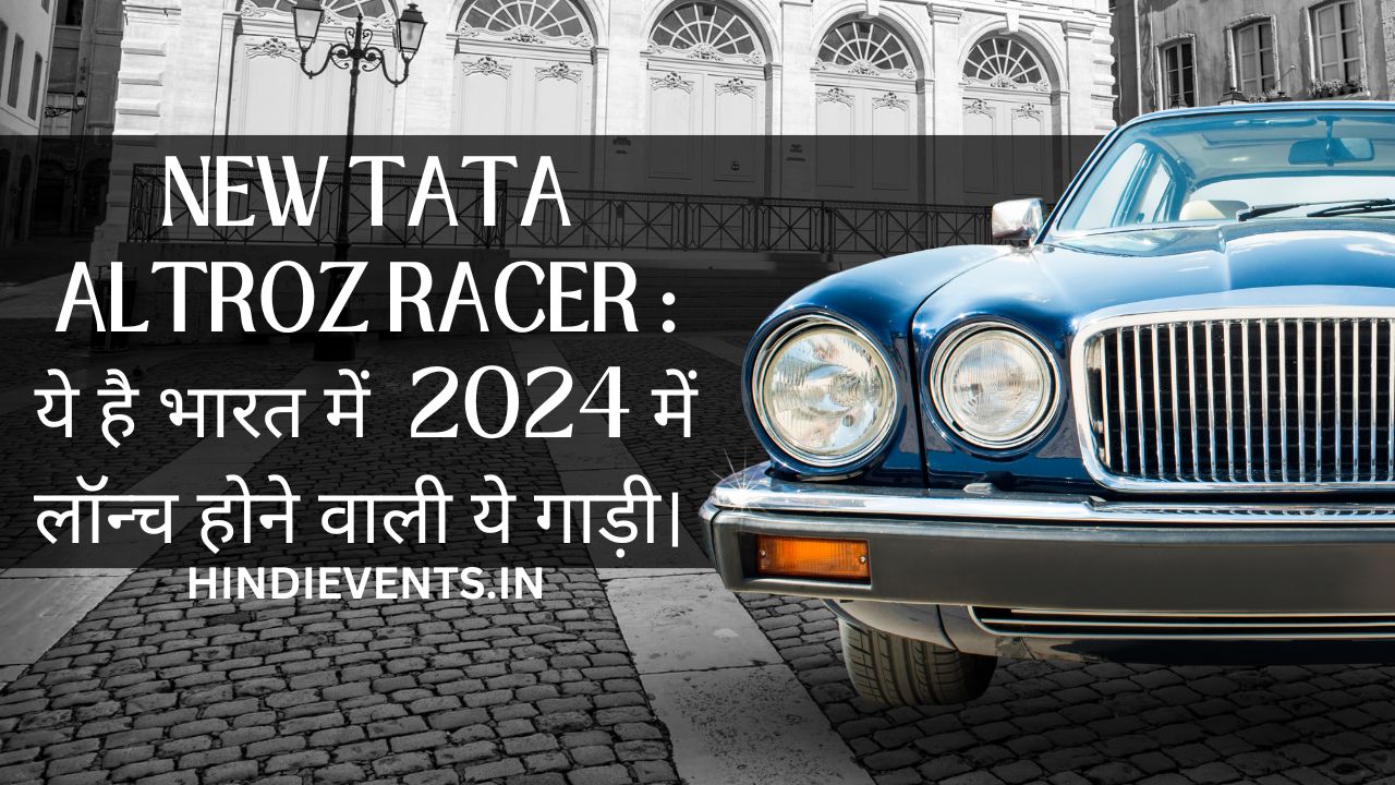 New Tata Altroz Racer : ये है भारत में 2024 में लॉन्च होने वाली ये गाड़ी।