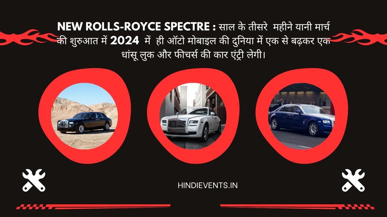 New & Best Rolls-Royce Spectre : साल के तीसरे महीने यानी मार्च की शुरुआत में 2024 में ही ऑटो मोबाइल की दुनिया में एक से बढ़कर एक धांसू लुक और फीचर्स की कार एंट्री लेगी।