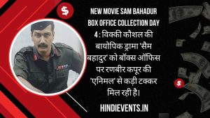 New Movie Sam Bahadur Box Office Collection Day 4 : विक्की कौशल की बायोपिक ड्रामा 'सैम बहादुर' को बॉक्स ऑफिस पर रणबीर कपूर की 'एनिमल' से कड़ी टक्कर मिल रही है।