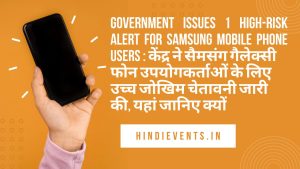 Government Issues 1 High-Risk Alert For Samsung Mobile Phone Users : केंद्र ने सैमसंग गैलेक्सी फोन उपयोगकर्ताओं के लिए उच्च जोखिम चेतावनी जारी की, यहां जानिए क्यों