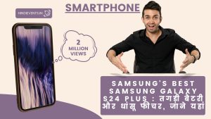 Samsung's Best Samsung Galaxy S24 Plus : तगड़ी बैटरी और धांसू फीचर, जाने यहां