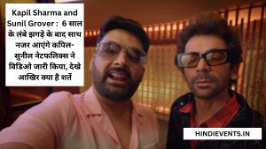 Best Kapil Sharma and Sunil Grover Is Back : 6 साल के लंबे झगड़े के बाद साथ नजर आएंगे कपिल- सुनील नेटफलिक्स ने विडिओ जारी किया, देखे आखिर क्या है शर्ते