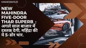 New Mahindra Five-door Thar superb  : अगले साल बाजार में दस्तक देगी, महिंद्रा की ये 5-डोर थार.