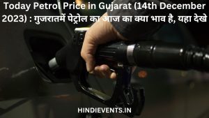 Today Petrol Price in Gujarat (14th December 2023) : गुजरातमें पेट्रोल का आज का क्या भाव है, यहा देखे