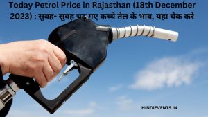 Today Petrol Price in Rajasthan (18th December 2023) : सुबह- सुबह चढ़ गए कच्चे तेल के भाव, यहा चेक करे
