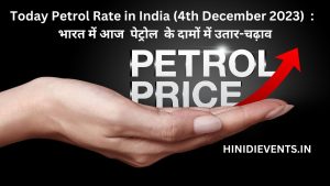 Today Petrol Rate in India (4th December 2023)  :  भारत में आज  पेट्रोल  के दामों में उतार-चढ़ाव