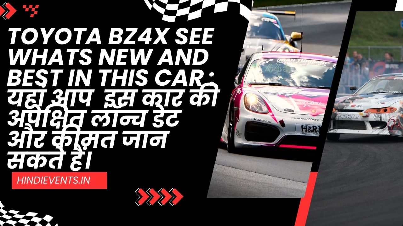 Toyota bZ4X see whats New and best in this car : यहां आप इस कार की अपेक्षित लॉन्च डेट और कीमत जान सकते हैं।