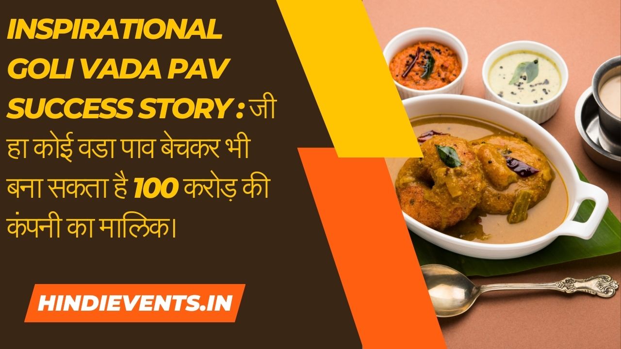 Inspirational Goli vada pav Success Story : जी हा कोई वडा पाव बेचकर भी बना सकता है 100 करोड़ की कंपनी का मालिक।