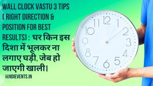 Wall Clock Vastu 3 Tips ( Right Direction & Position For Best Results) :  घर किन इस दिशा में भूलकर ना  लगाए घड़ी, जेब हो जाएगी खाली। 