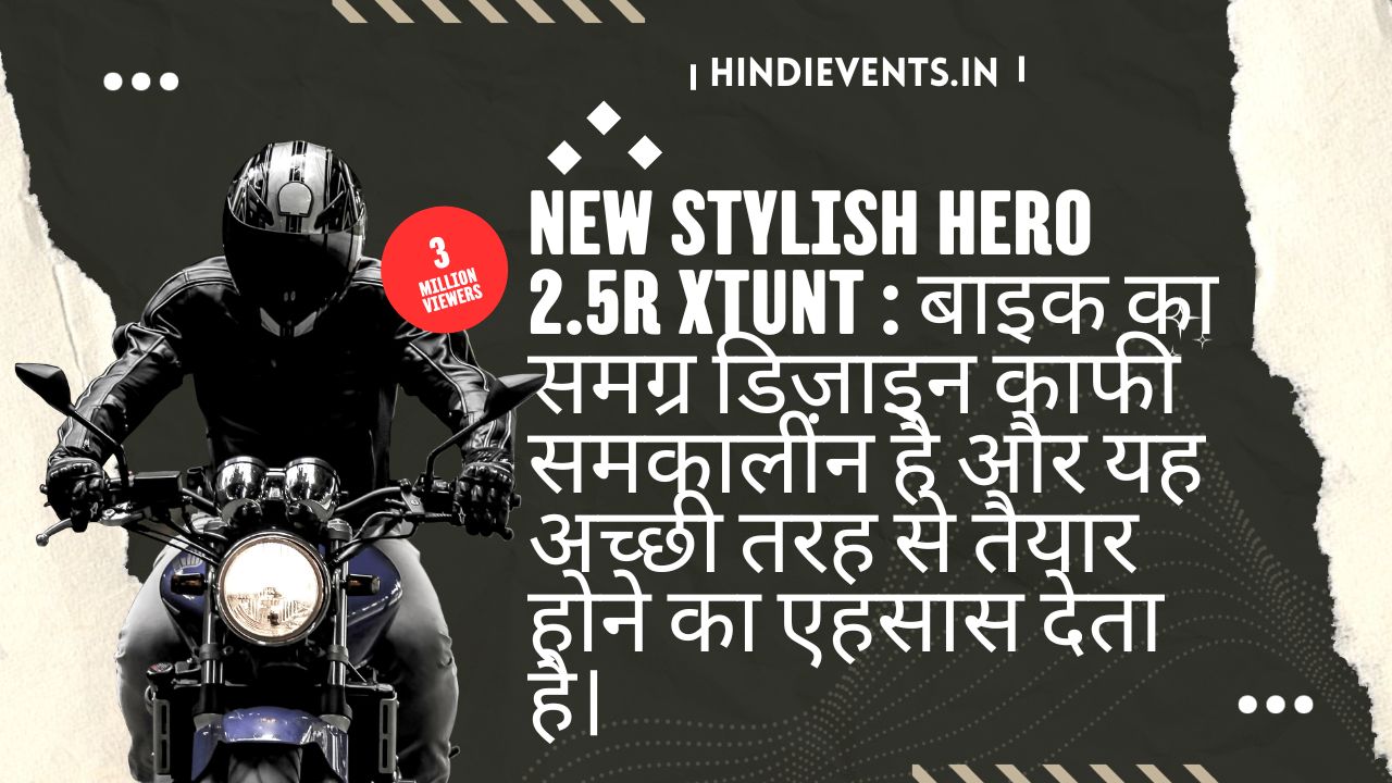 New Stylish Hero 2.5R Xtunt : बाइक का समग्र डिज़ाइन काफी समकालीन है और यह अच्छी तरह से तैयार होने का एहसास देता है।