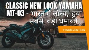 classic new look Yamaha MT-03 - भारत में लॉन्च,  हुया सबसे  बड़ा धमाका। 