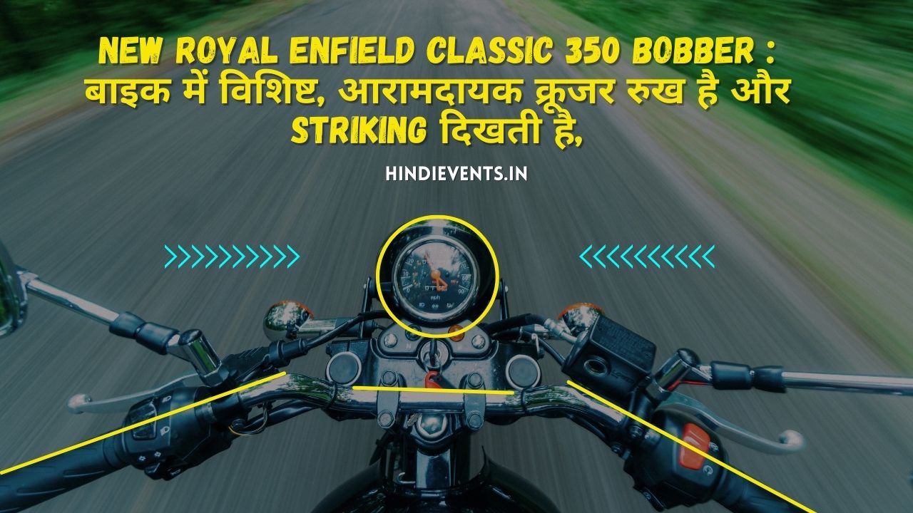 New Royal Enfield Classic 350 Bobber : बाइक में विशिष्ट, आरामदायक क्रूजर रुख है और striking दिखती है,