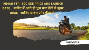 Indian FTR 1200 See Price and Launch Date :  मार्केट में आते ही धूम मचा देंगी ये सुपर बाइक,  जानिए प्राइस ओर फीचर्स। 