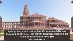 Ayodhya Ram Mandir : जाने क्यू है राम मंदिर सनातन धरम के लिए इतना Important, पढे पूरी  History ओर  राम मंदिर का उद्घाटन 22 जनवरी को ही क्यों किया जा रहा है? जानिए असली धार्मिक कारण