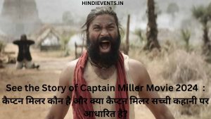 See the Story of Captain Miller Movie 2024  : कैप्टन मिलर कौन है और क्या कैप्टन मिलर सच्ची कहानी पर आधारित है?