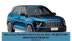 New Luxury Hyundai Creta N-Line car 2024 :  क्या हुंडई एन लाइन खरीदने लायक है? देखे पूरी जान