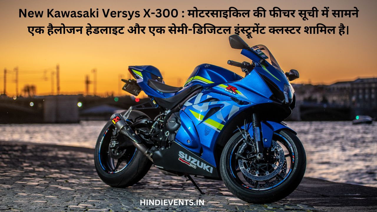 New Kawasaki Versys X-300 : मोटरसाइकिल की फीचर सूची में सामने एक हैलोजन हेडलाइट और एक सेमी-डिजिटल इंस्ट्रूमेंट क्लस्टर शामिल है।