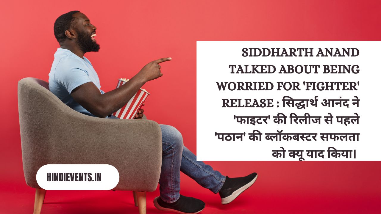 Siddharth Anand talked about being worried for 250 crore 'Fighter' release : सिद्धार्थ आनंद ने 'फाइटर' की रिलीज से पहले 'पठान' की ब्लॉकबस्टर सफलता को क्यू याद किया।