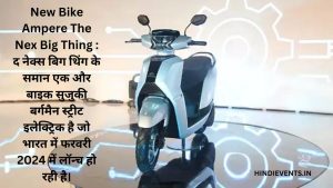 New Bike Ampere The Nex Big Thing : द नेक्स बिग थिंग के समान एक और बाइक सुजुकी बर्गमैन स्ट्रीट इलेक्ट्रिक है जो भारत में फरवरी 2024 में लॉन्च हो रही है।