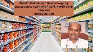 DMart’s Radhakishan Damani Inspiring Success Story : दलाल स्ट्रीट से उद्यमी, अरबपति तक का उनका सफर