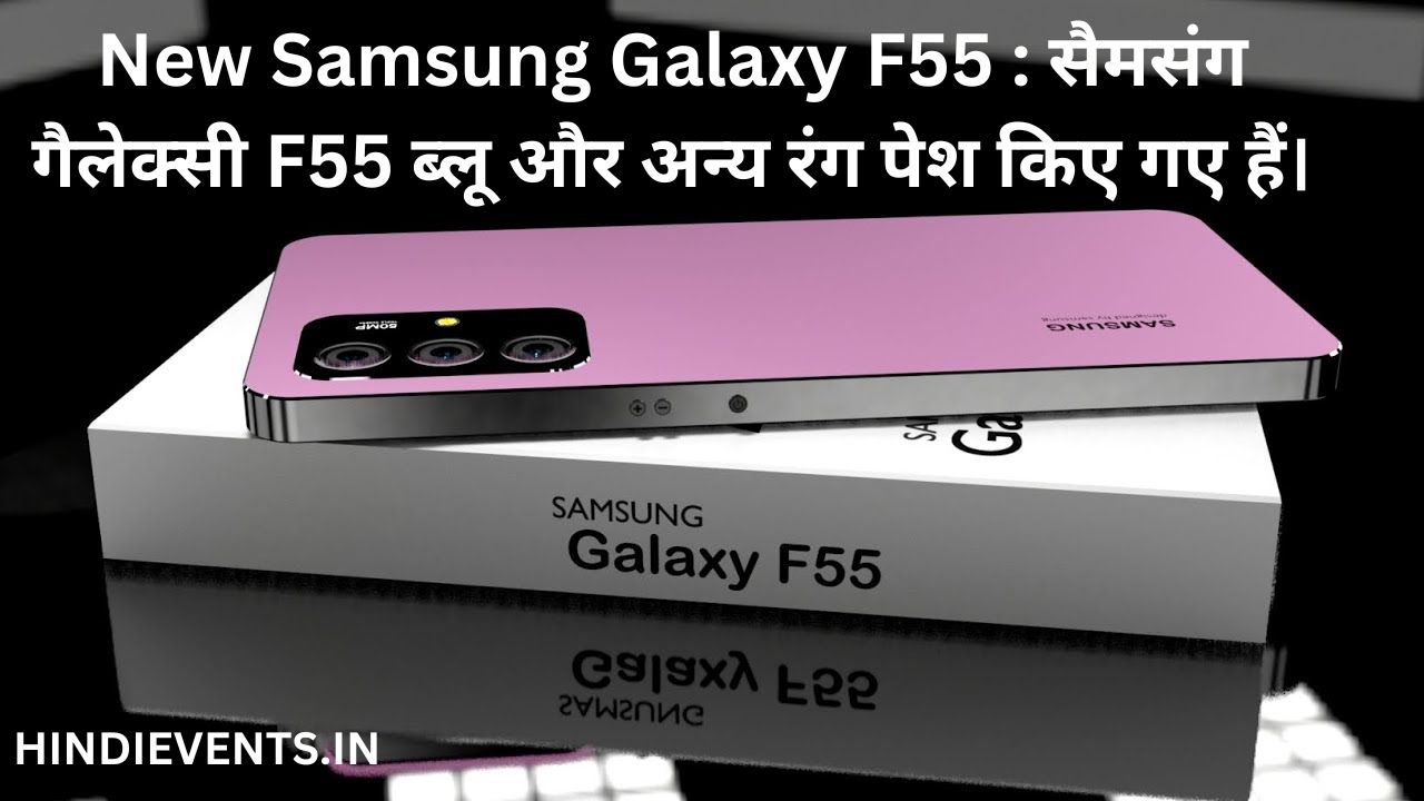 New Samsung Galaxy F55 : सैमसंग गैलेक्सी F55 ब्लू और अन्य रंग पेश किए गए हैं।