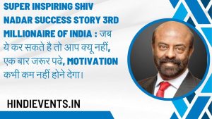 Super Inspiring Shiv Nadar Success Story 3rd millionaire of india : जब ये कर सकते है तो आप क्यू नहीं, एक बार जरूर पढे, motivation कभी कम नहीं होने देगा। 