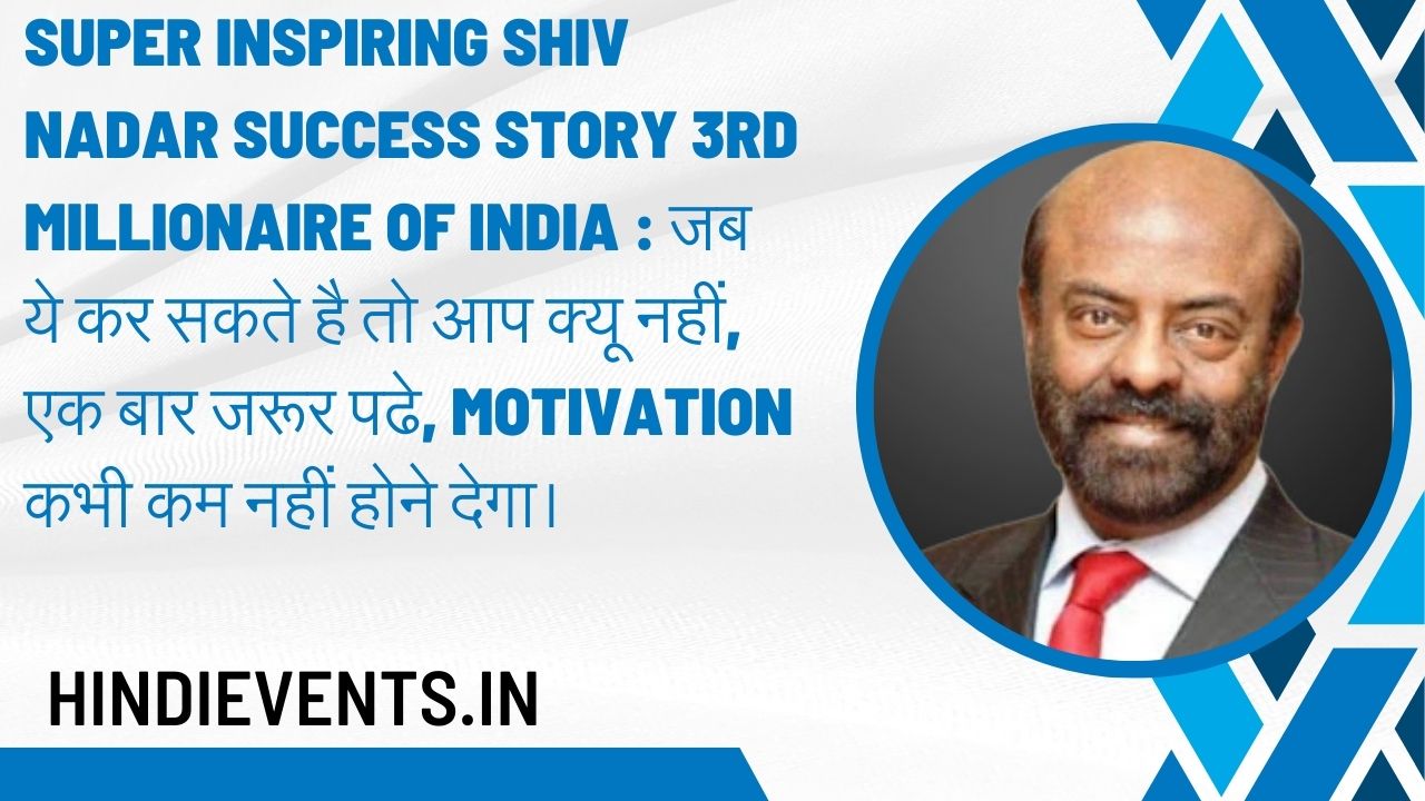 Super Inspiring Shiv Nadar Success Story 3rd millionaire of india : जब ये कर सकते है तो आप क्यू नहीं, एक बार जरूर पढे, motivation कभी कम नहीं होने देगा।