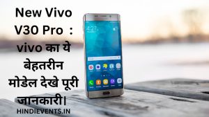 New Vivo V30 Pro : vivo का ये बेहतरीन मोडेल देखे पूरी जानकारी। 