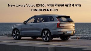 New luxury Volvo EX90 : भारत में सबसे नई है ये कार। 